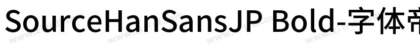 SourceHanSansJP Bold字体转换